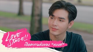 Highlight LOVE STAGE!! EP.8 | เปิด!! ความลับแบงค์