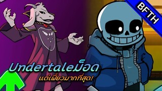 Friday Night Funkin' : Undertale Mod เท่และเฟี้ยวมากสุด