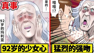 92岁老奶奶恋爱的下场…过于主动求爱过程 漫画描述