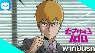 【พากย์นรก】mob psycho ทนายต่อ