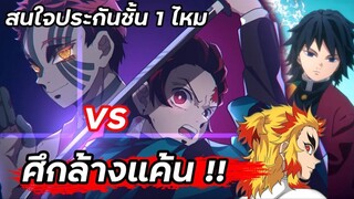 เสาหลักวารี กิยู กับทันจิโร่ 🆚 อาคาสะ อสูรข้างขึ้นที่ 3 สนใจประกันชั้น 1 ไหม  | ดาบพิฆาตอสูร🔥