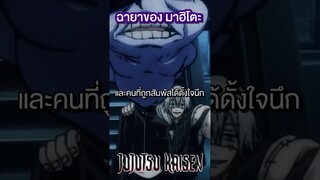 ฉายาของมาฮิโตะ #วันเด็ก #short #jujutsukaisen