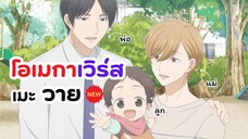 อนิเมะวาย โอเมก้าเวิร์ส!! | Tadaima, Okaeri (ข่าวอนิเมะ)