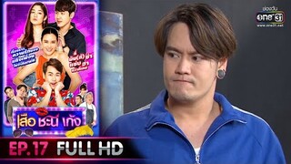 เสือ ชะนี เก้ง 2020 | EP.17 Second Job (FULL HD) | 5 มิ.ย. 63|one31[ประเทศไทยรับชม6 ก.ค. 63]