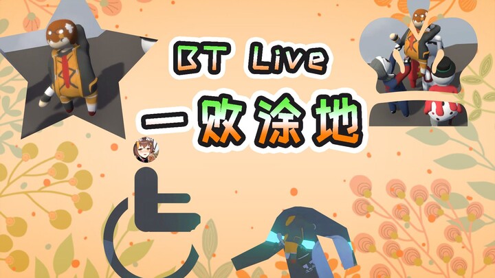 【冰糖】和我字幕组的组员一起玩人类一败涂地！！！