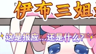 Pokémon: The Love Journey of the Three Eevee Sisters! (Rose Chapter 4) Is it intentional... or what?