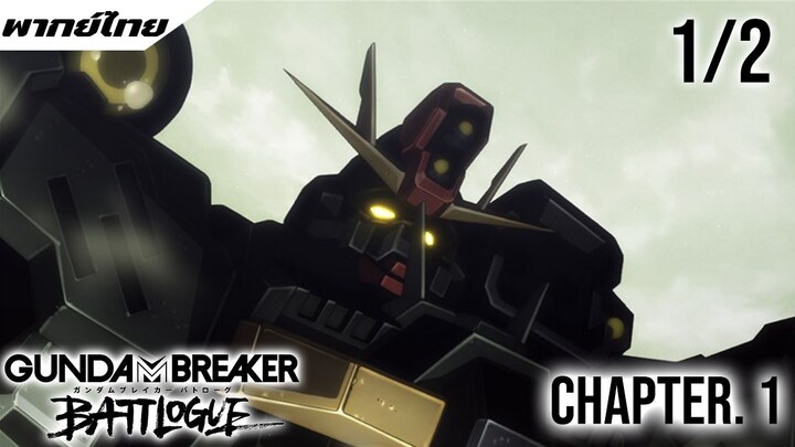 Gundam Breaker Battlogue ตอนที่ 1 พากย์ไทย 1/2
