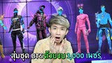 สุ่มชุด BTS มาใหม่ด้วยงบ 3,000 เพชร !! | Free Fire