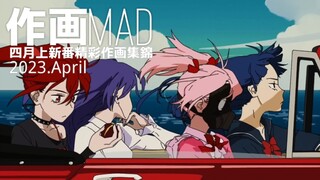 【作画MAD】最强作画季!2023.4月上日本动画精彩作画集锦！