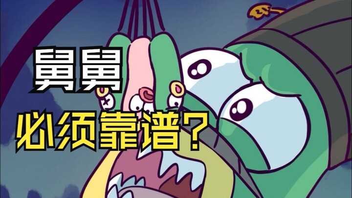 有个靠谱的舅舅有多重要？