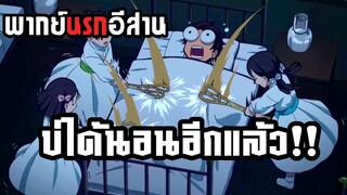 (พากย์นรกอีสาน) อย่าให้ทันจิโร่ได้นอน!! - ดาบพิฆาตอสูร