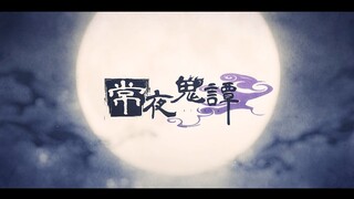 【MV】常夜鬼谭／龙胆尊【原创曲】