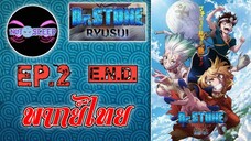 Dr. Stone Ryusui ด็อกเตอร์สโตน ภาคพิเศษ Ep.2 End. (พากย์ไทย)