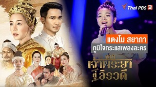 "แตงโม The Voice" ภูมิใจกระแสเพลงละคร "จากเจ้าพระยาสู่อิรวดี" (21 ม.ค. 65)