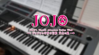 [คีย์แถวคู่ | JOJO] การที่เพลงประกอบฉาก Golden Wind เสร็จสิ้นล่าช้าเป็นอนุสรณ์! 'อัลบา'