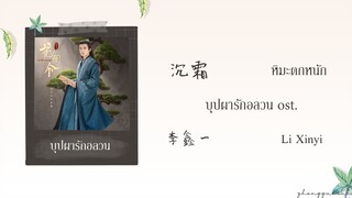 (THAISUB / PINYIN) 沉霜  หิมะตกหนัก – 李鑫一 Li Xinyi บุปผารักอลวน ost.