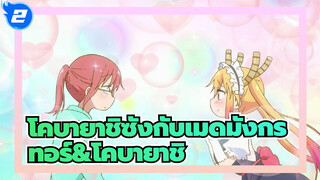 โคบายาชิซังกับเมดมังกร|[ทอร์&โคบายาชิ]เพราะเธอ,ฉันไม่ได้อยู่คนเดียวอีกต่อไป_2