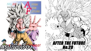 ตอนที่ 20 The Ultimate Power ดราก้อนบอล เอเอฟ Dragon Ball AF สปอย