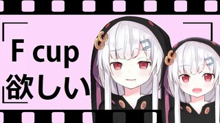 【古守血遊】观看「想要变成 F cup」