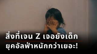 อนาคตของเด็ก: เด็กยุคอัลฟ่ากับเทคโนโลยี