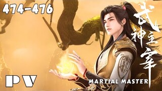 【PV】EP 474-476 ✨Martial Master【武神主宰 Wushen Zhuzai】The God of War Dominates ✨ 第474-476集