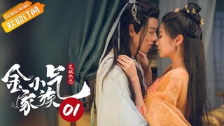 【ENG SUB】《金小气家族 Amazing Sisters 1》第1集 钱家五姐妹全城追夫 严府叔侄被娶亲【芒果TV青春剧场】