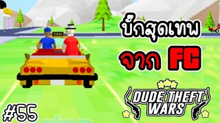 บั๊กแท็กซี่เก็บเงินสุดเทพ จาก FC ทางบ้าน [Dude Theft Wars EP 55][CatZGamer]