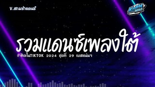 เพลงเบสแน่นๆ รวมแดนซ์เพลงใต้ 2024 ( เพลงฮิตใน )