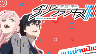 แนะนำอนิเมะ ทำลายตับ Darling in the franxx อนิเมะ แนว หุ่นยนต์ ต่อสู้ ไซไฟ ดราม่า