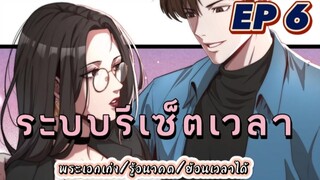 (พากย์มังงะ) ระบบเทพรีเซ็ตเวลา ตอนที่ 6 #พระเอกเก่ง #มังงะจีน #ย้อนเวลา