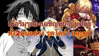 (WNเกิดใหม่ทั้งทีก็เป็นสไลม์ไปซะแล้ว)ริมุรุเผชิญหน้ากับยูกิและรุดโดร่า  บทสรุปสงครามกับจักรวรรดิ