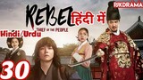 The Rebel Episode- 30 (Urdu/Hindi Dubbed) Eng-Sub #kpop #Kdrama #Koreandrama #PJKdrama