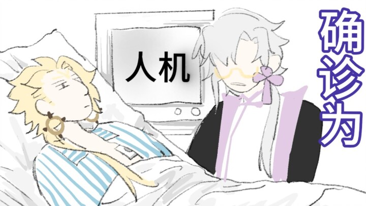 【须蛇】须佐之男正式被确诊为人机