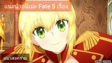 แนะนำอนิเมะ Fate 5 เรื่อง แนวสงคราม | แฟนตาซี | เวทย์มนต์