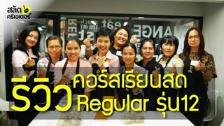 รีวิว คอร์สเรียนสด Regular รุ่น 12