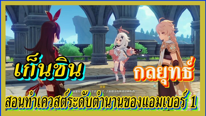 [เก็นชิน，กลยุทธ์] สอนทำเควสต์ระดับตำนานของแอมเบอร์ 1