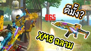 xm8 ฉลาม...ดีมั้ง? - Free Fire #253