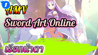 AMV 
Sword Art Online
เรียกน้ำตา_1