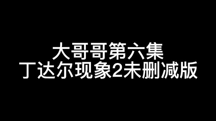 【阴晴不定大哥哥】你就不好奇第六集被消音的原版嘛???