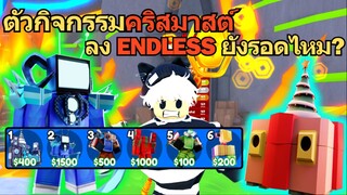 ตัวกิจกรรม "คริสมาสต์" ลง ENDLESS ยังรอดไหม?⚡♪ | Roblox Toilet Tower Defense