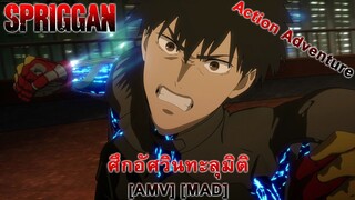 Spriggan - สปริกกัน (Barrel of a Gun) [AMV] [MAD]