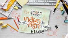 TharnType: EP.08