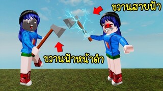 ขวานฟ้าหน้าดำกับขวานสายฟ้า..อะไรเทพกว่ากัน? | Roblox Bullseye Simulator