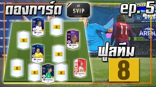 ดองการ์ด SVIP ● ฟูลทีม +8 ep.5 เติมเพิ่ม..เลยได้เสริม +8 อีก 2 ตำแหน่ง!! [FIFA Online 4]