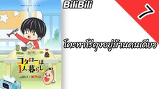 โคะทาโร่คุงอยู่บ้านคนเดียว ตอนที่ 7 พากย์ไทย