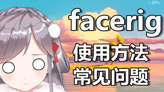 【facerig】基础设置和常见问题自定义背景和找不到facerig摄像头facerig教程