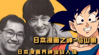 风靡全球的日本漫画家，日本漫画黄金时代的核心人物-鸟山明