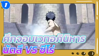 นัตสึ VS ซีโร่(พาทสุดท้าย) - 
ศึกจอมเวทอภินิหาร_1