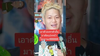 ทายตัวละครจาก Rick and Morty EP.1 #rickandmorty #tooneytunes #ทายตัวละคร #การ์ตูนวัยเด็ก