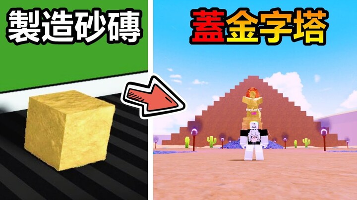 【Roblox】『😝金字塔法老😝』生產金字塔的砂磚 ! ! 蓋出自己的巨型法老王金字塔 ! ! !